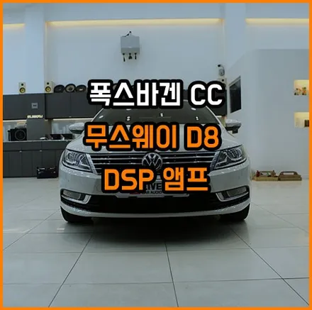 매일매일 시공되는 무스웨이 DSP 앰프 ! / 창원,마산,경남
