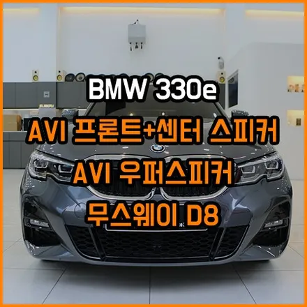 BMW 사운드불만족은 이렇게 해결하세요! / 창원,마산,경남