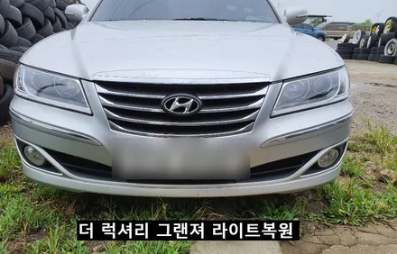 더 럭셔리 그랜져 라이트 복원 [오성휠수리] / 천안, 평택, 청주
