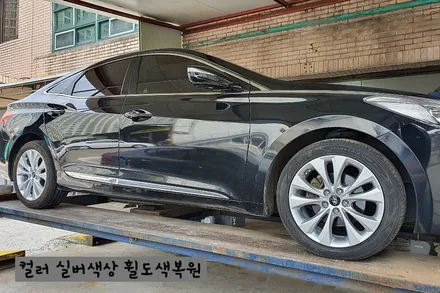 그랜져 HG 고객요청에 의해 실버색상으로 휠도색복원 작업 / 천안, 평택, 청주