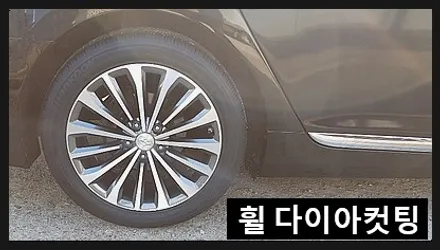 [오성타이어][휠복원]그랜져 18인치 다이아 컷팅[저렴한가격에 신품휠로 만들어드립니다] / 천안 두정동