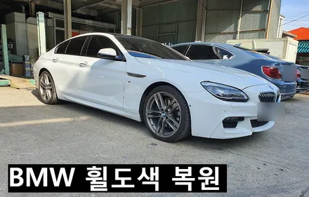 BMW 640D 휠도색복원!! / 천안, 평택, 청주