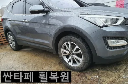 G70 , 싼타페 DM 18인치 휠복원!! [천안으로 출장] / 천안, 평택, 청주
