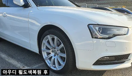 SM7 노바 17인치휠 순정도색 복원[천안출장] , 아우디 A5 휠도색수리!! / 천안, 평택, 청주