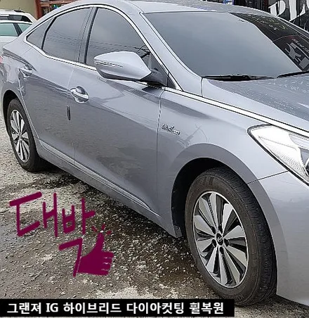그랜져 HG 하이브리드 다이아컷팅 휠복원 [출장수리] / 천안 두정동