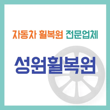 대구휠복원 업체 성원휠복원 소개 / 대구 달서, 남구, 서구