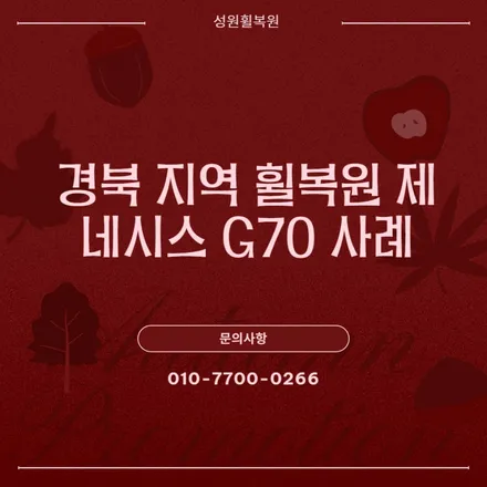 경북 대구지역 휠복원 제네시스 G70 사례 / 대구 달서, 남구, 서구