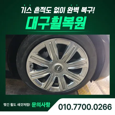 대구휠수리,EQ900 L 리무진 휠 복원 완료! / 대구 달서, 남구, 서구