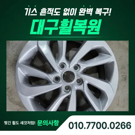 대구휠복원비용, 투싼 실버휠 깔끔하게 복원했어요 / 대구 달서, 남구, 서구