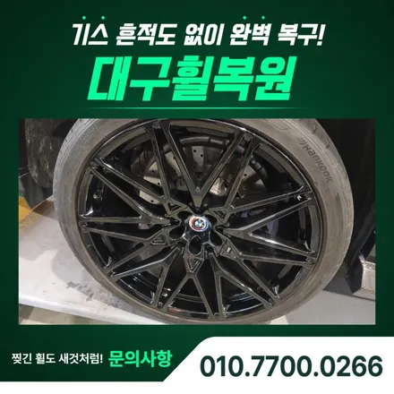 대구휠복원비용, X6M 22인치 유광블랙 복원 후기 / 대구 달서, 남구, 서구