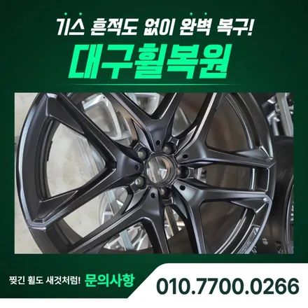 대구휠복원, GLE63 AMG 무광블랙 색상변경 / 대구 달서, 남구, 서구