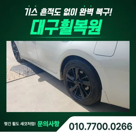 대구 자동차 휠복원, 닛산 알티마 유광블랙 휠 변신 / 대구 달서, 남구, 서구
