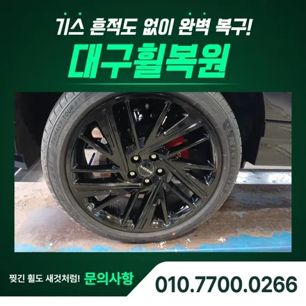 대구휠복원비용, 액티언 하이브리드 20인치 유광블랙 시공 사례 / 대구 달서, 남구, 서구
