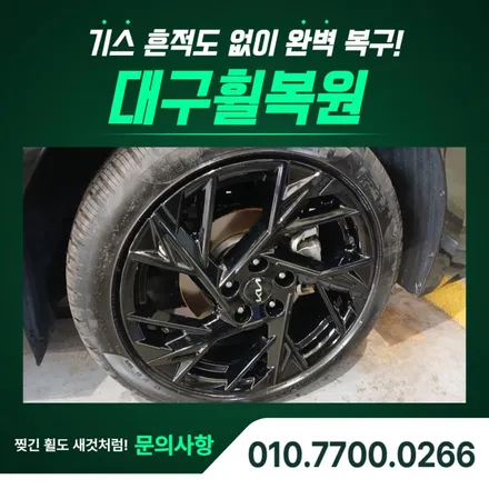 대구 휠 복원 비용, K5 유광블랙 휠도색 시공 사례 / 대구 달서, 남구, 서구