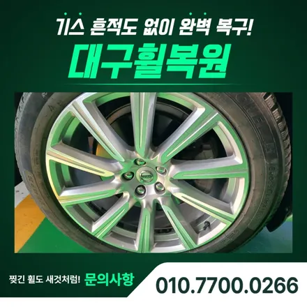 대구휠복원비용, Volvo XC90 20인치 컷팅 시공 후기 / 대구 달서, 남구, 서구