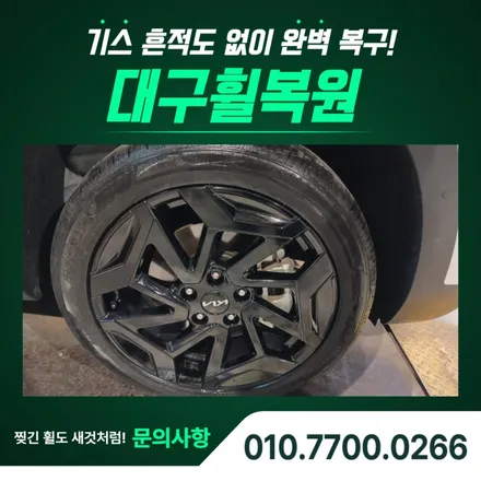 달서구휠복원, 셀토스 18인치 유광블랙 휠 복원 작업 후기 / 대구 달서, 남구, 서구