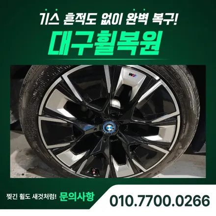 대구 휠 복원 비용, ix3 컷팅 복원 후기 / 대구 달서, 남구, 서구