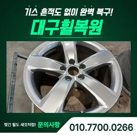 대구 자동차 휠복원, 깔끔한 마무리가 중요한 이유 / 대구 달서, 남구, 서구
