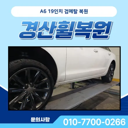경산휠복원 아우디 A6 19인치 검메탈 흠집 신경쓰인다면? / 대구 달서, 남구, 서구