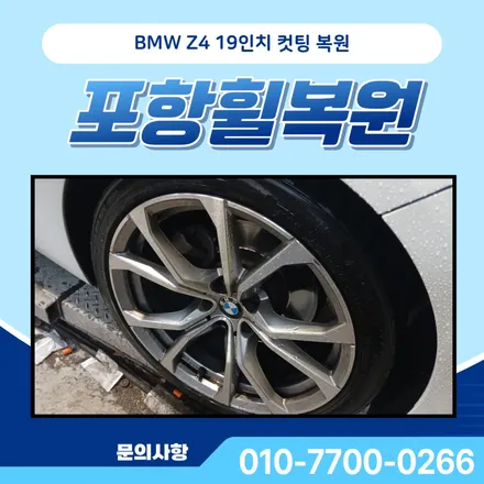 포항휠복원 BMW Z4 19인치 다이아몬드 커팅 작업 후기 / 대구 달서, 남구, 서구