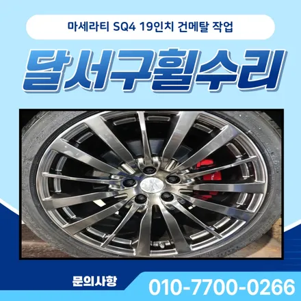 달서구휠수리 마세라티 SQ4 19인치 건메탈 작업 / 대구 달서, 남구, 서구