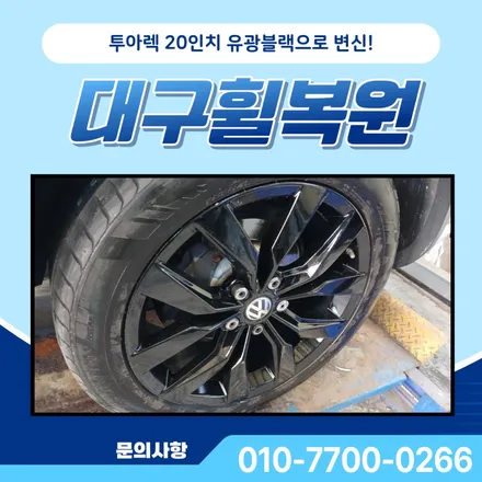 대구휠복원 폭스바겐 투아렉 20인치 유광블랙 도색 / 대구 달서, 남구, 서구