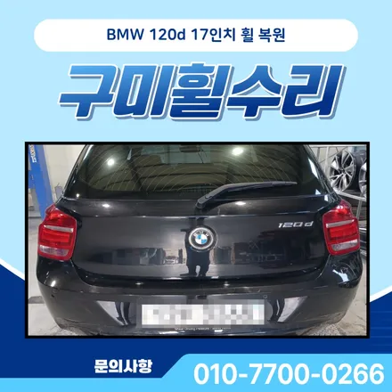 구미휠수리 bmw 120d 17인치 컷팅 복원 과정 상세 공유! / 대구 달서, 남구, 서구