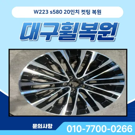 대구휠복원 벤츠 W223 S580 20인치 복원 광택까지! / 대구 달서, 남구, 서구