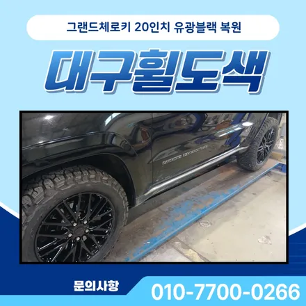 대구휠도색 지프 그랜드체로키 20인치 유광블랙으로 기스 복원 / 대구 달서, 남구, 서구