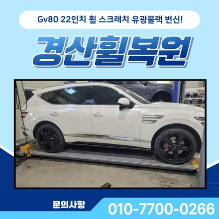 경산휠복원 Gv80 22인치 순정 휠 스크래치 유광블랙으로 변신! / 대구 달서, 남구, 서구