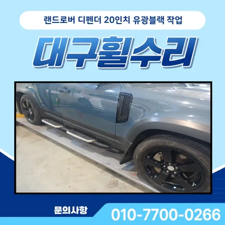 랜드로버 디펜더 20인치 유광블랙 대구휠수리 상세 작업 과정! / 대구 달서, 남구, 서구