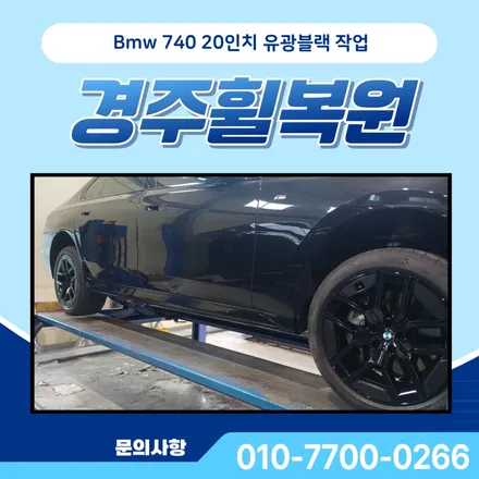 경주휠복원 BMW 740i 20인치 유광블랙으로 완성! / 대구 달서, 남구, 서구