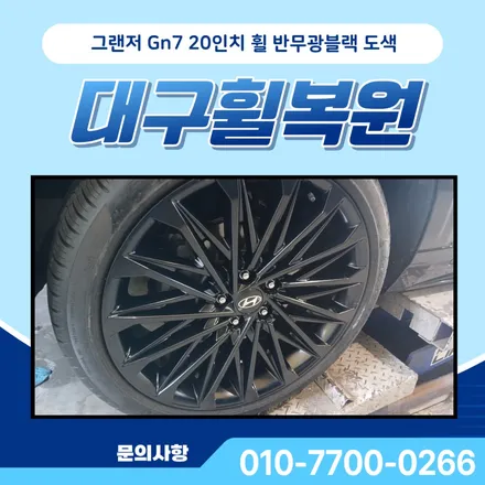 대구휠복원 그랜저 Gn7 20인치 반무광블랙 도색으로 완성 / 대구 달서, 남구, 서구