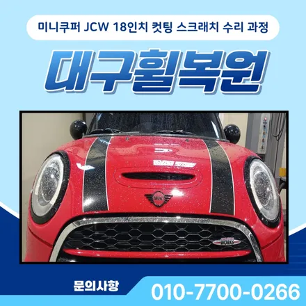 대구휠복원 미니쿠퍼 JCW18인치 컷팅 결과 5가지 / 대구 달서, 남구, 서구