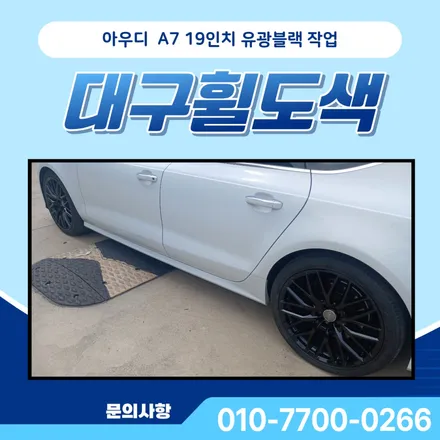 대구 휠도색 아우디 A7 19인치 유광블랙 작업으로 스포티함 살리기! / 대구 달서, 남구, 서구