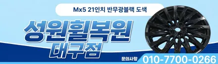 대구휠복원 싼타페 Mx5 21인치 반무광블랙 도색 휠의 변신 / 대구 달서, 남구, 서구