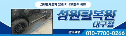 대구휠도색 지프 그랜드체로키 20인치 유광블랙으로 기스 복원 / 대구 달서, 남구, 서구