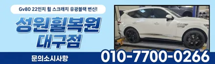 경산휠복원 Gv80 22인치 순정 휠 스크래치 유광블랙으로 변신! / 대구 달서, 남구, 서구