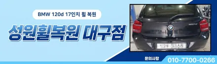 구미휠수리 bmw 120d 17인치 컷팅 복원 과정 상세 공유! / 대구 달서, 남구, 서구