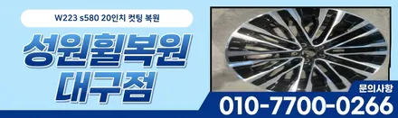 대구휠복원 벤츠 W223 S580 20인치 복원 광택까지! / 대구 달서, 남구, 서구