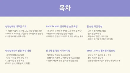 bmwixm60, 전기차 휠복원 주의할 점은? / 대구 달서, 남구, 서구