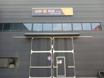 벤츠E클래스휠복원 대구 경북 지역 업체와 손쉽게 / 대구 달서, 남구, 서구