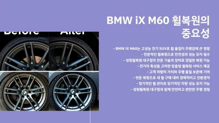 bmwixm60, 전기차 휠복원 주의할 점은? / 대구 달서, 남구, 서구