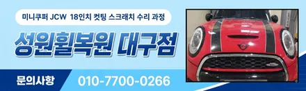 대구휠복원 미니쿠퍼 JCW18인치 컷팅 결과 5가지 / 대구 달서, 남구, 서구