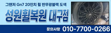 대구휠복원 그랜저 Gn7 20인치 반무광블랙 도색으로 완성 / 대구 달서, 남구, 서구