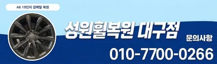 경산휠복원 아우디 A6 19인치 검메탈 흠집 신경쓰인다면? / 대구 달서, 남구, 서구
