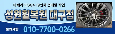 달서구휠수리 마세라티 SQ4 19인치 건메탈 작업 / 대구 달서, 남구, 서구