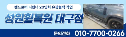랜드로버 디펜더 20인치 유광블랙 대구휠수리 상세 작업 과정! / 대구 달서, 남구, 서구