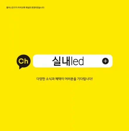 실내led 카카오톡 채널 오픈 / 부천, 수도권 출장