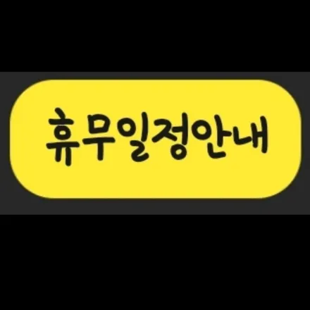 휴무 일정안내